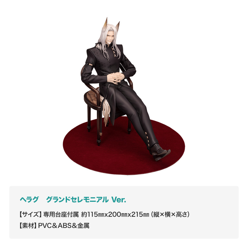 「ヘラグ　グランドセレモニアル Ver. 」