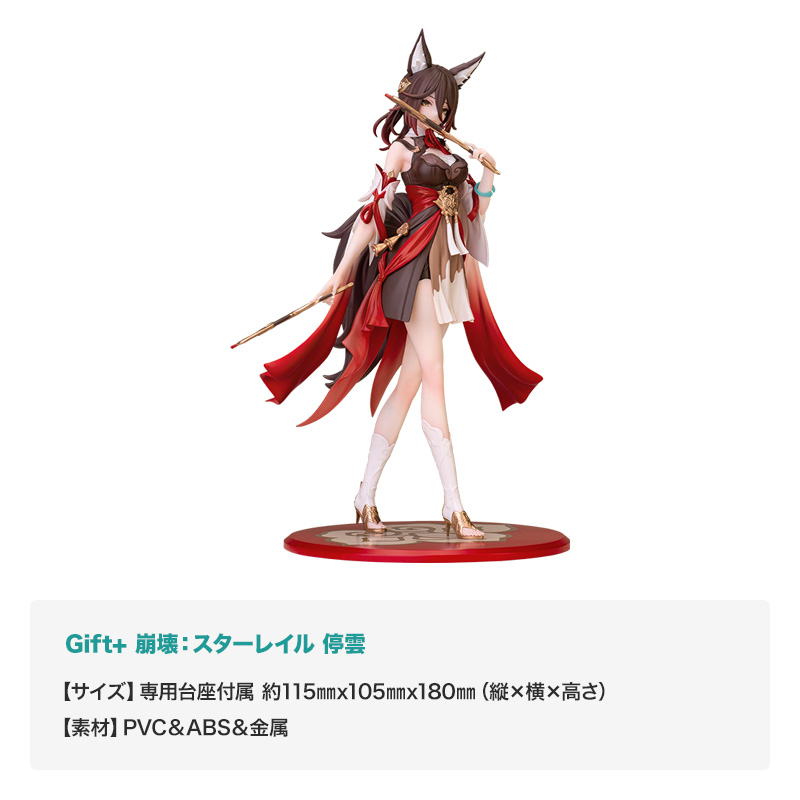 「Gift+ 崩壊：スターレイル 停雲」