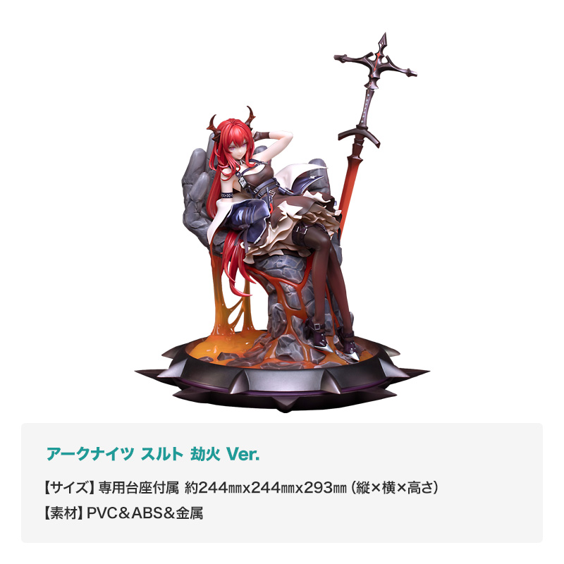 「アークナイツ スルト 劫火 Ver. 」