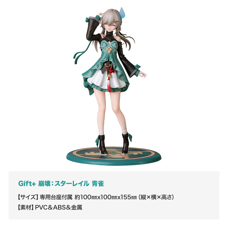 「Gift+ 崩壊：スターレイル 青雀」