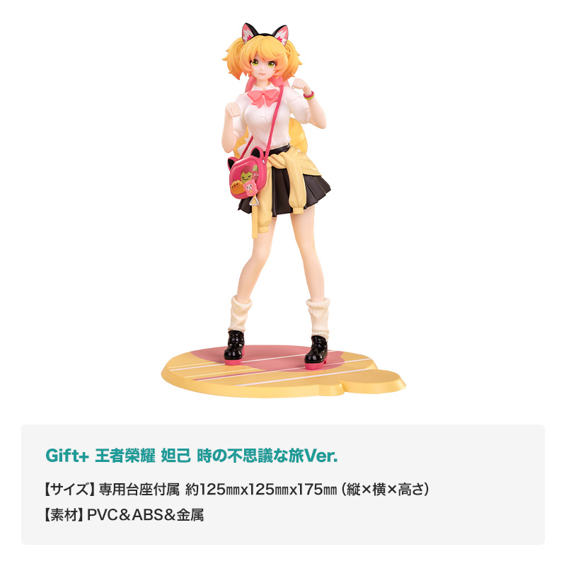 「Gift+ 王者榮耀 妲己 時の不思議な旅Ver.」