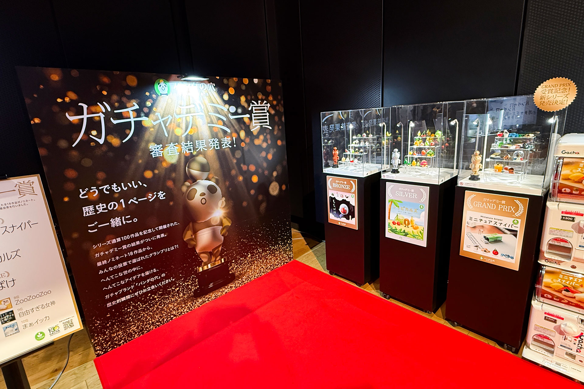 こちらは「ガチャデミー賞」のコーナー