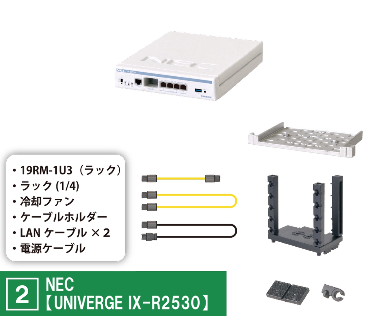 NEC【UNIVERGE IX-R2530】