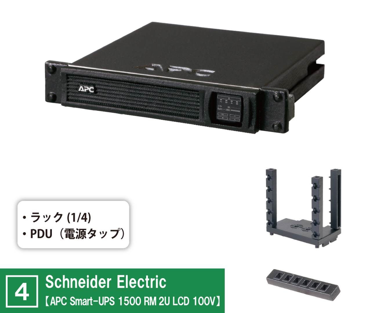 Schneider Electric【APC Smart-UPS 1500 RM 2U LCD 100V】