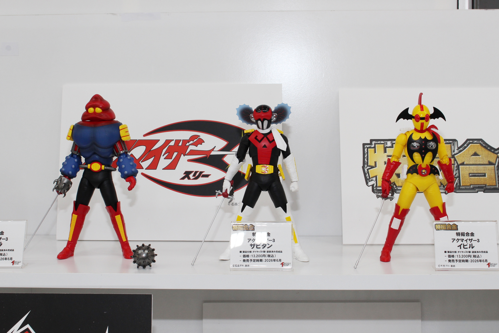 「特撮合金 アクマイザー3」。左から「ガブラ」、「ザビタン」、「イビル」