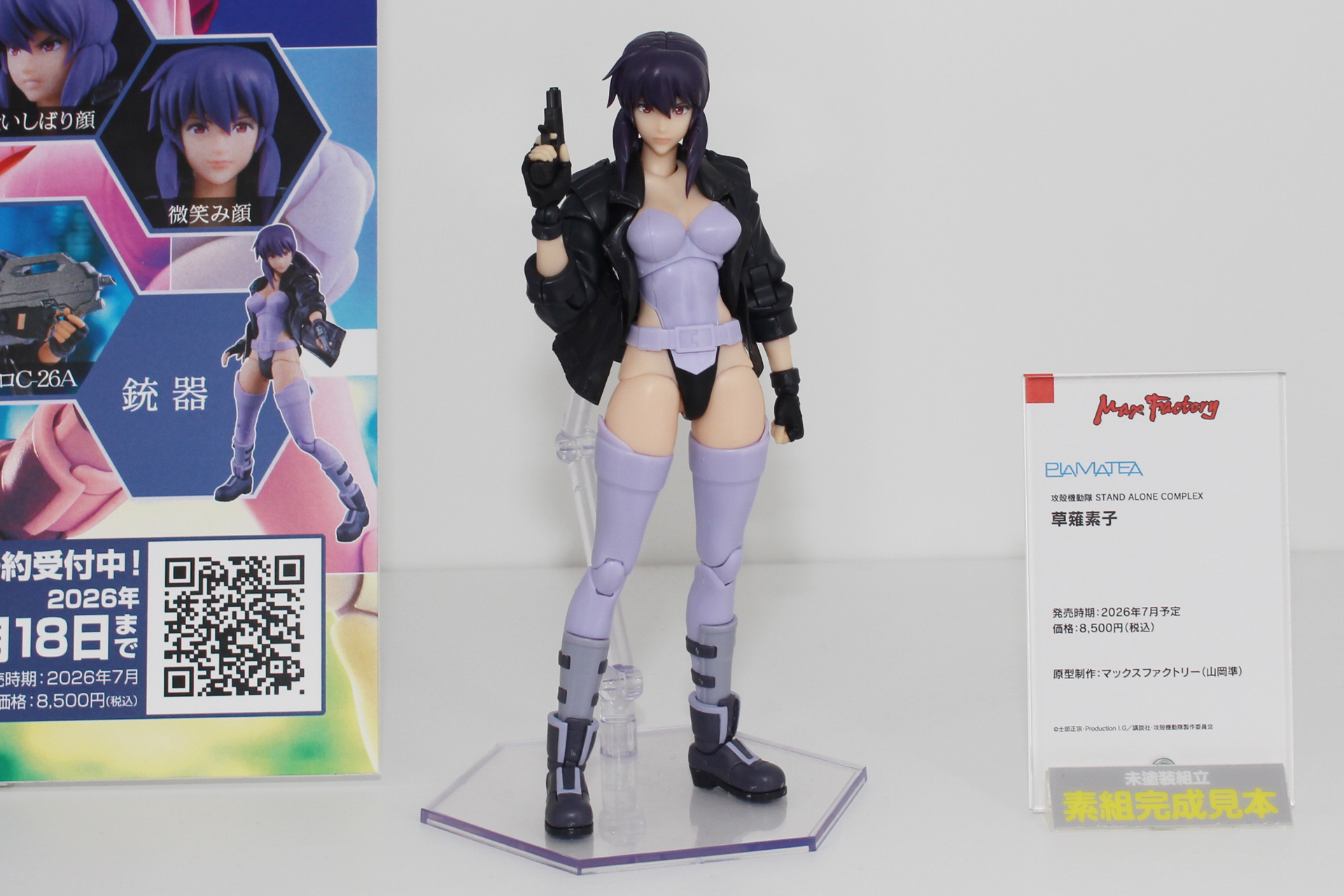 「PLAMATEA 草薙素子」