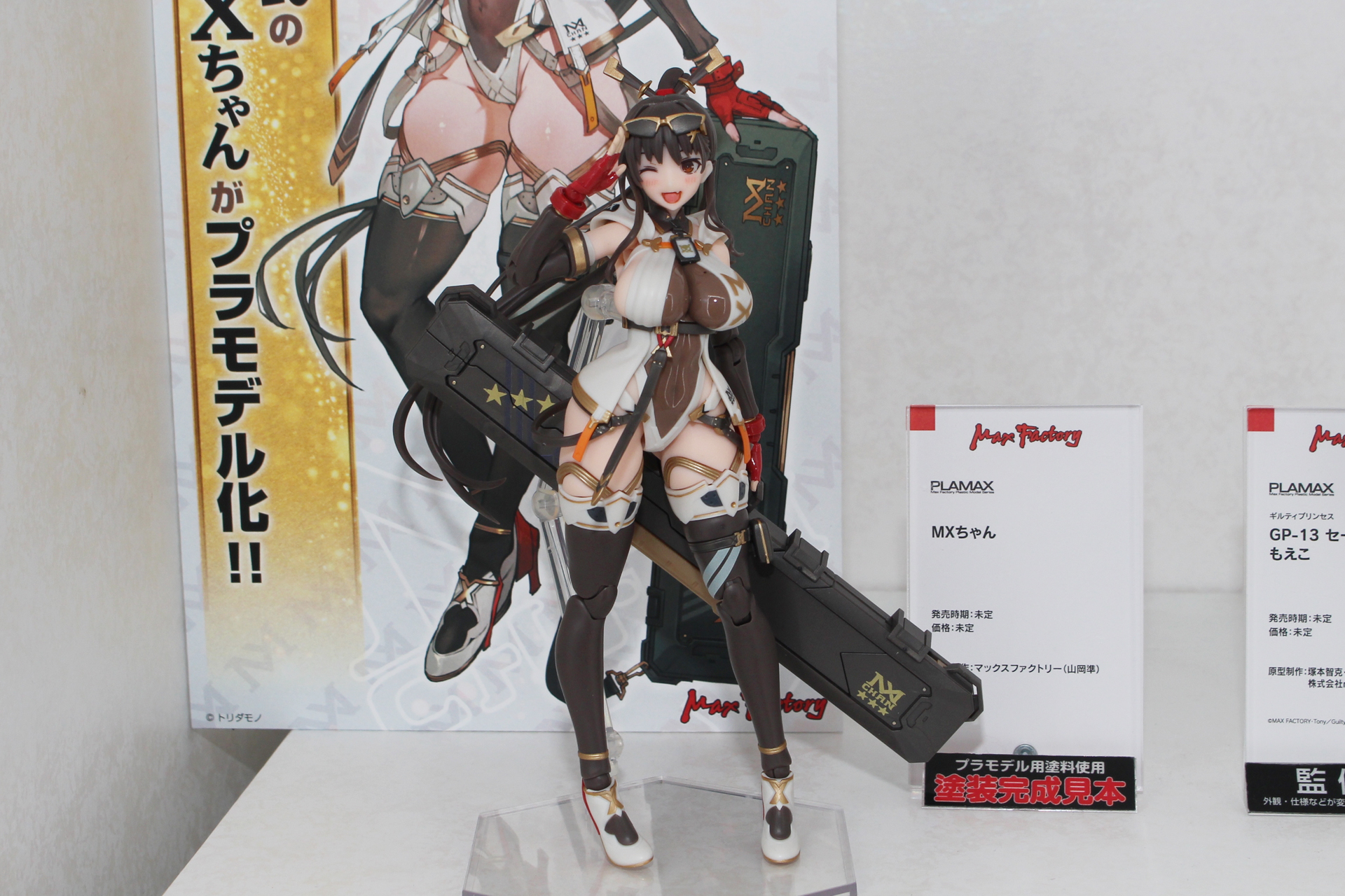 「PLAMAX MXちゃん」