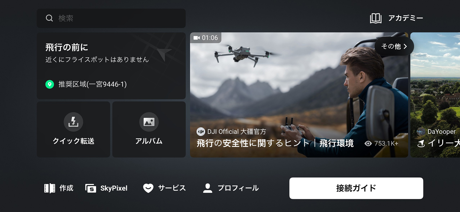 「DJI Neo 2」だけでなく、DJIの様々なドローンを制御できる「DJI Fly」