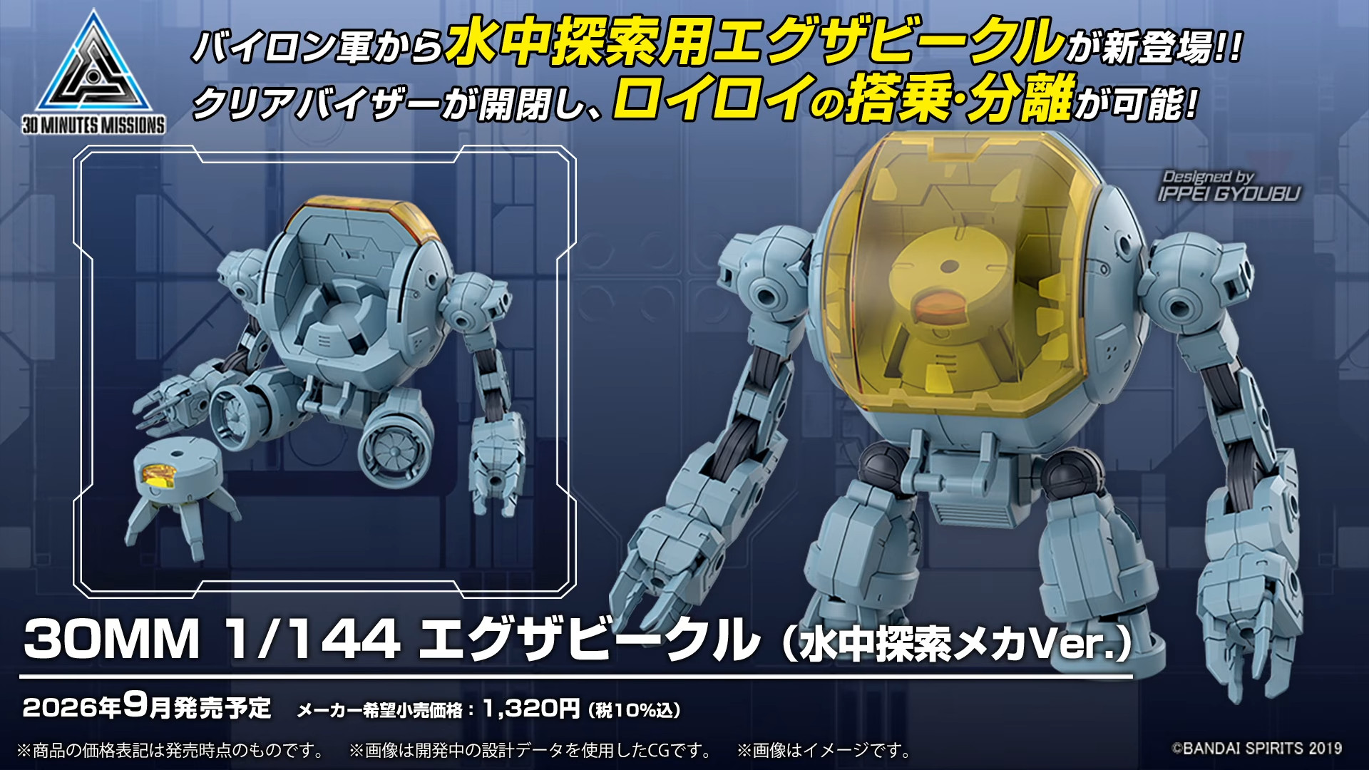 30MM 1/144 エグザビークル(水中探索メカVer.)