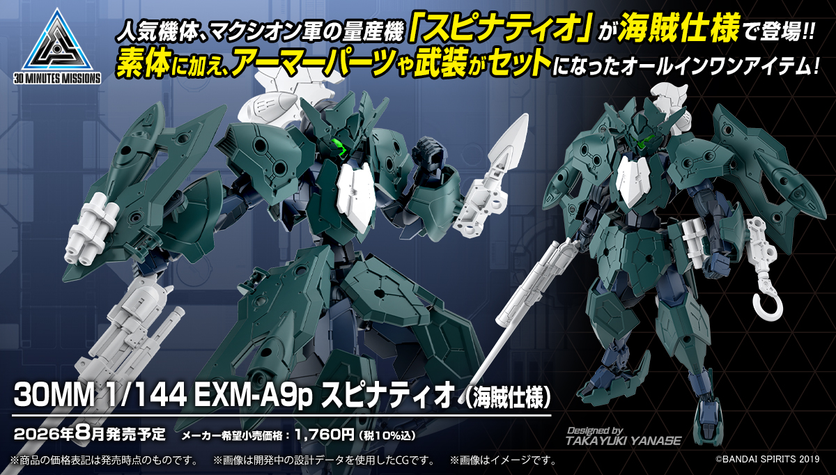30MM 1/144 EXM-A9p スピナティオ（海賊仕様）