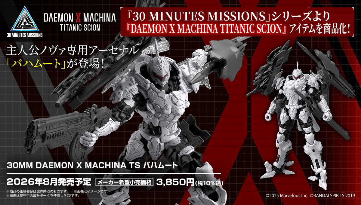 30MM DAEMON X MACHINA TS バハムート