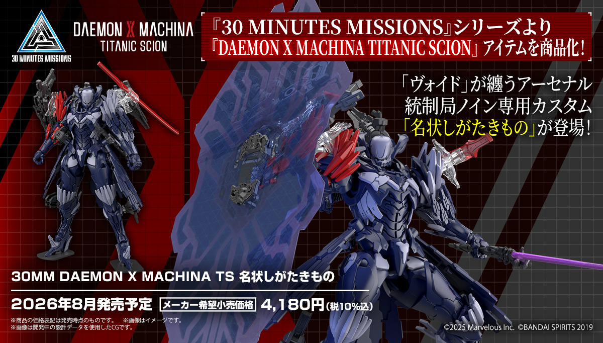 30MM DAEMON X MACHINA TS 名状しがたきもの