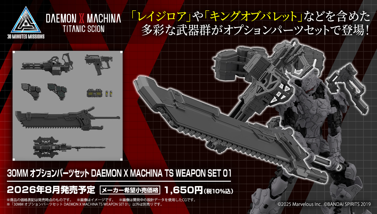 30MM オプションパーツセット DAEMON X MACHINA TS WEAPON SET 01