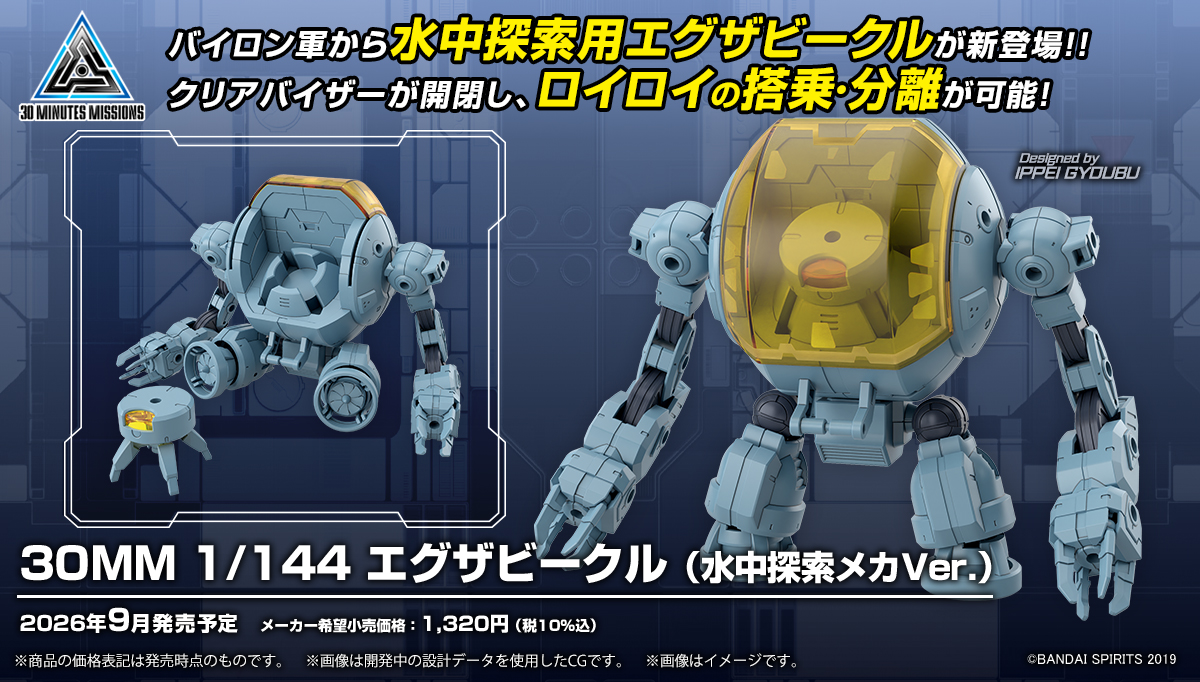 30MM 1/144 エグザビークル(水中探索メカVer.)
