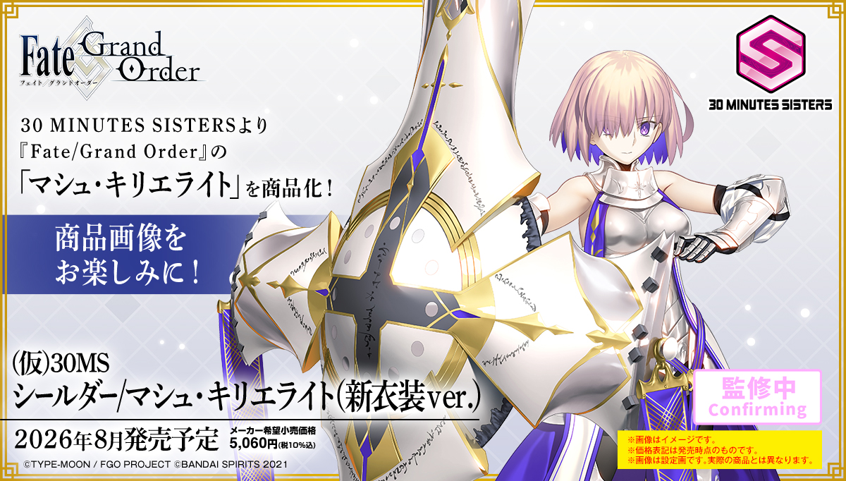 (仮)30MS シールダー/マシュ・キリエライト(新衣装Ver.)