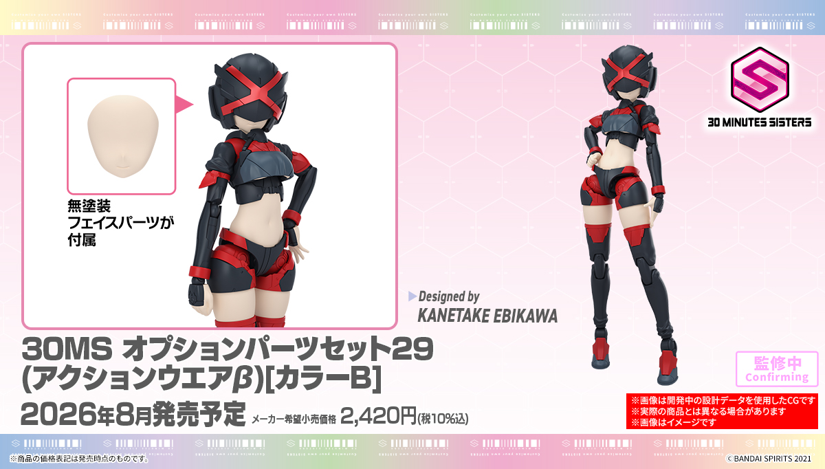 30MS オプションパーツセット29(アクションウエアβ)[カラーB]