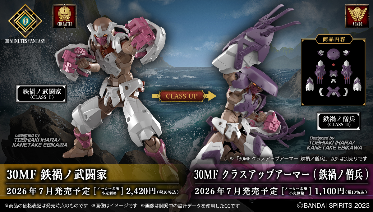 30MF 鉄禍ノ武闘家、30MF クラスアップアーマー(鉄禍ノ僧兵)