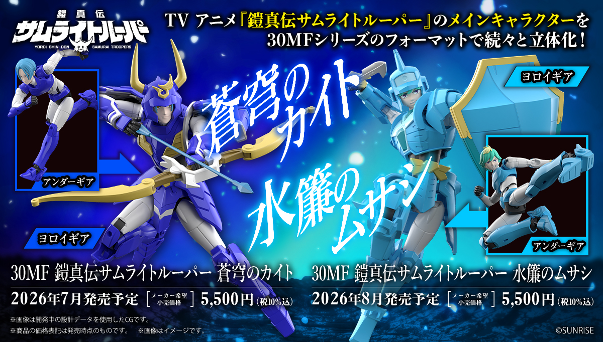 30MF 鎧真伝サムライトルーパー 蒼穹のカイト/水廉のムサシ