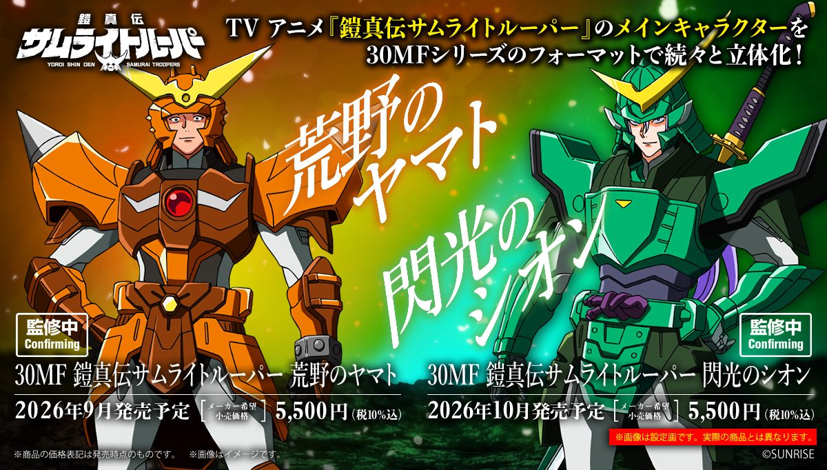 30MF 鎧真伝サムライトルーパー 荒野のヤマト/閃光のシオン