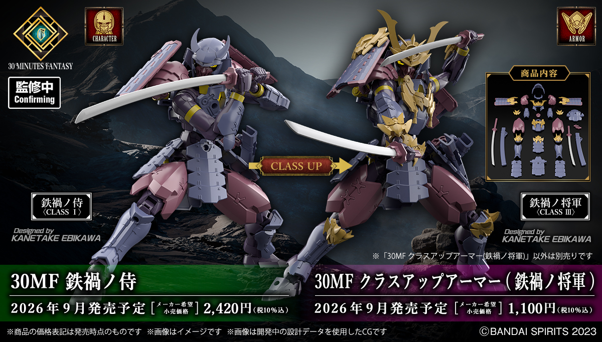 30MF 鉄禍ノ侍、30MF クラスアップアーマー(鉄禍ノ将軍)