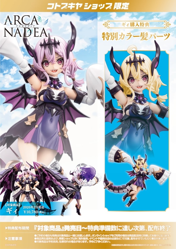 コトブキヤショップ限定特典「特別カラー髪パーツ」