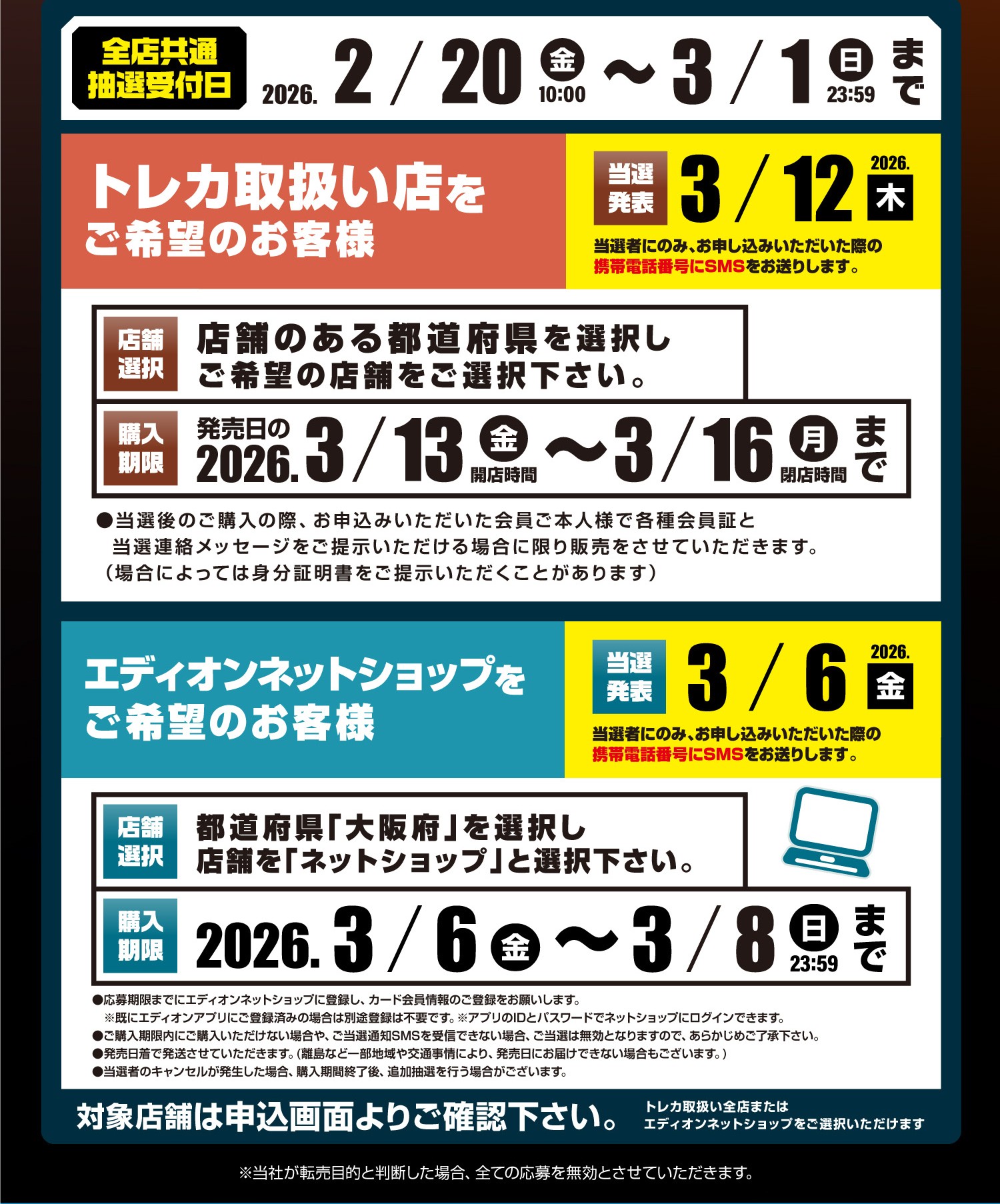 エディオン各店舗・ネットショップの抽選販売内容