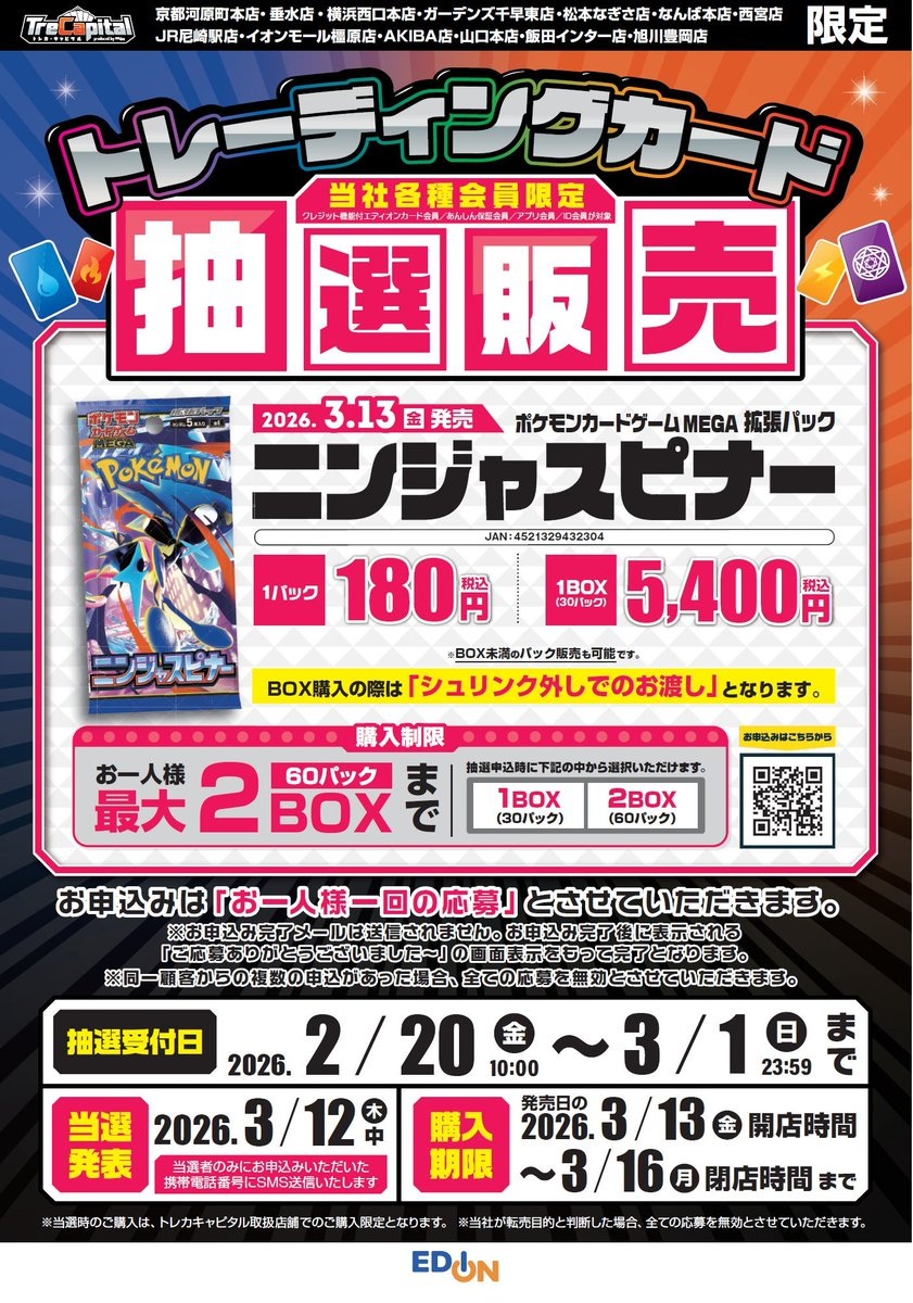 トレカ・キャピタル各店舗の抽選販売内容