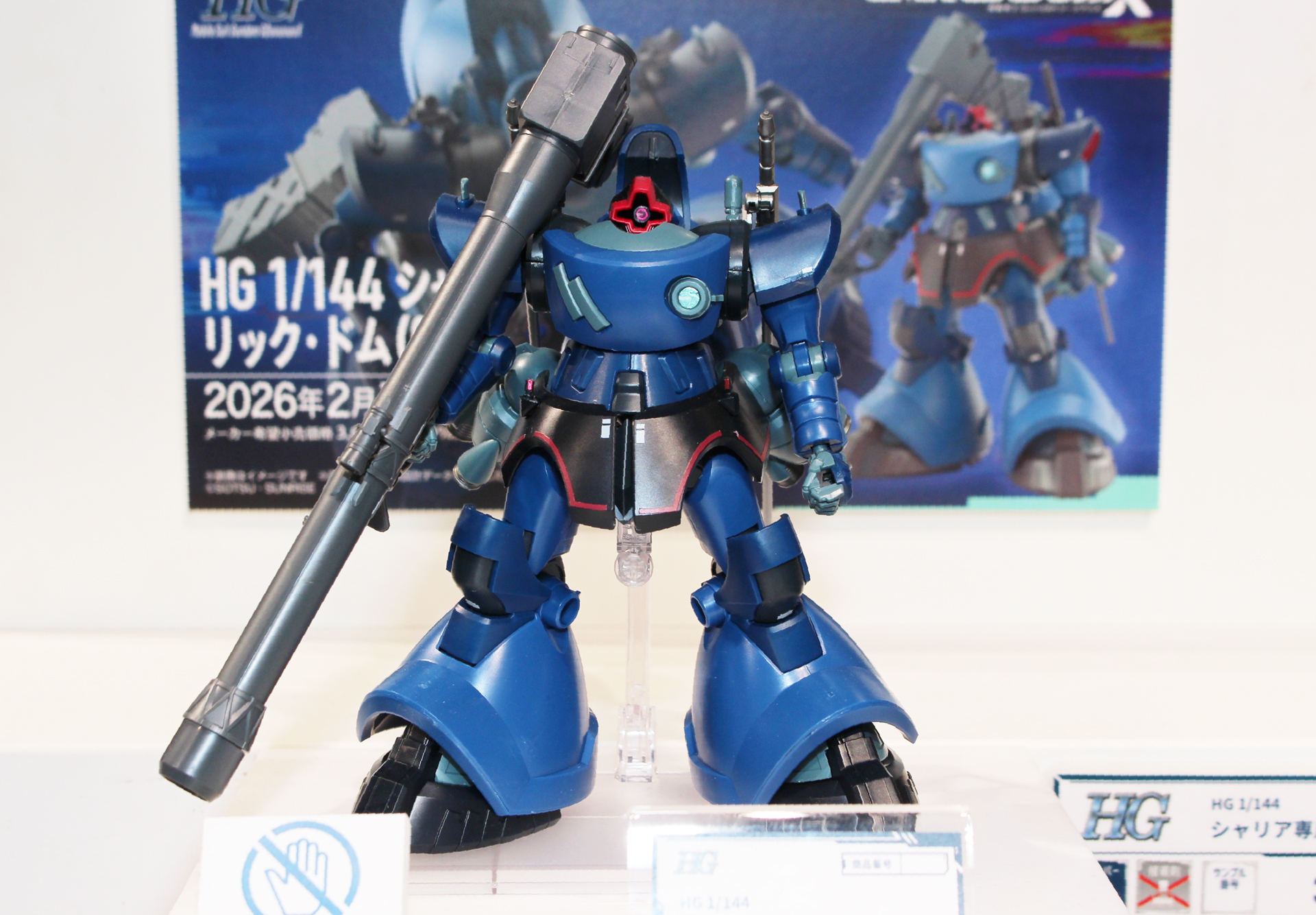 「HG 1/144 シャリア専用リック・ドム(GQ)」。2月7日発売。価格は3,630円