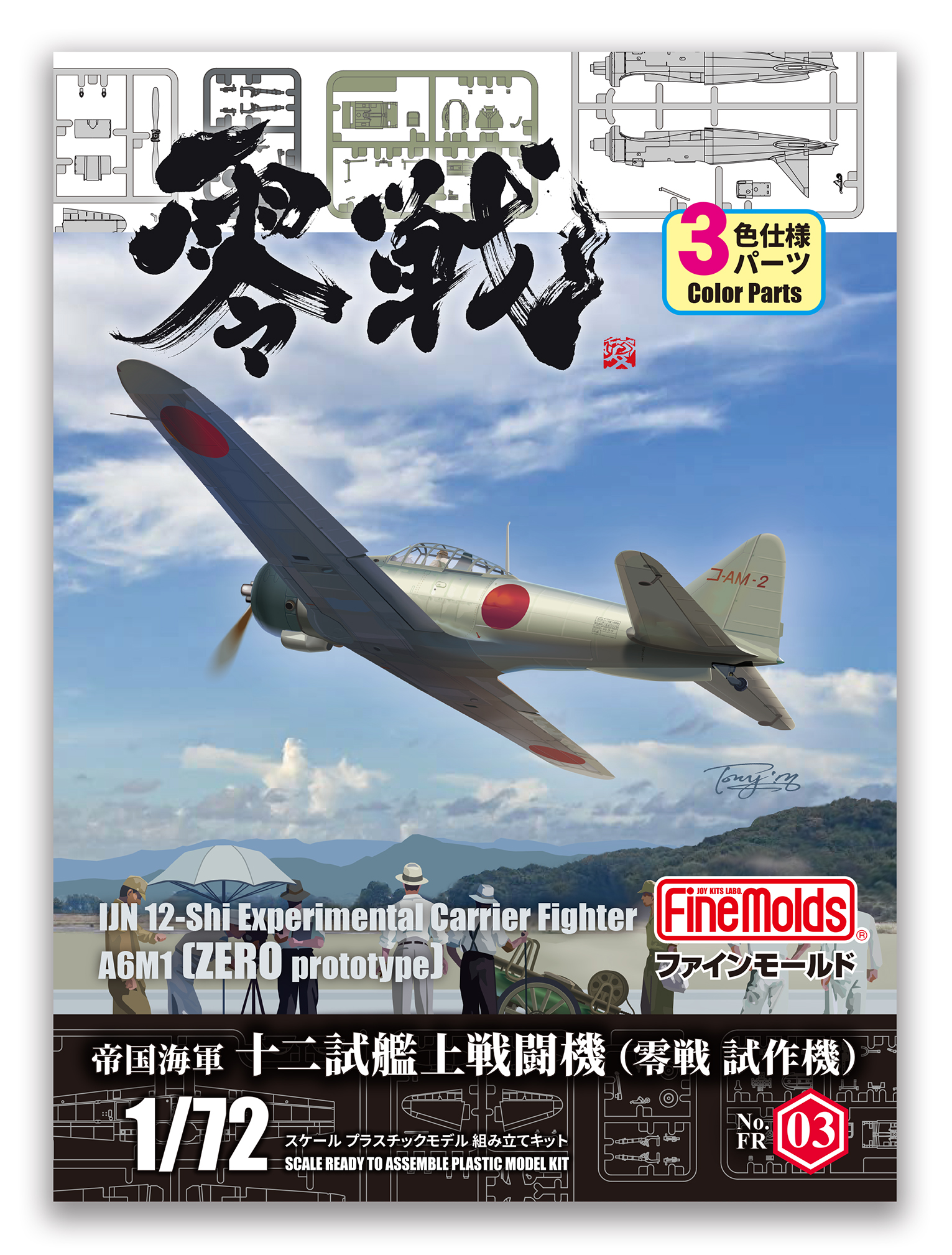 「1/72 帝国海軍 十二試艦上戦闘機」パッケージ