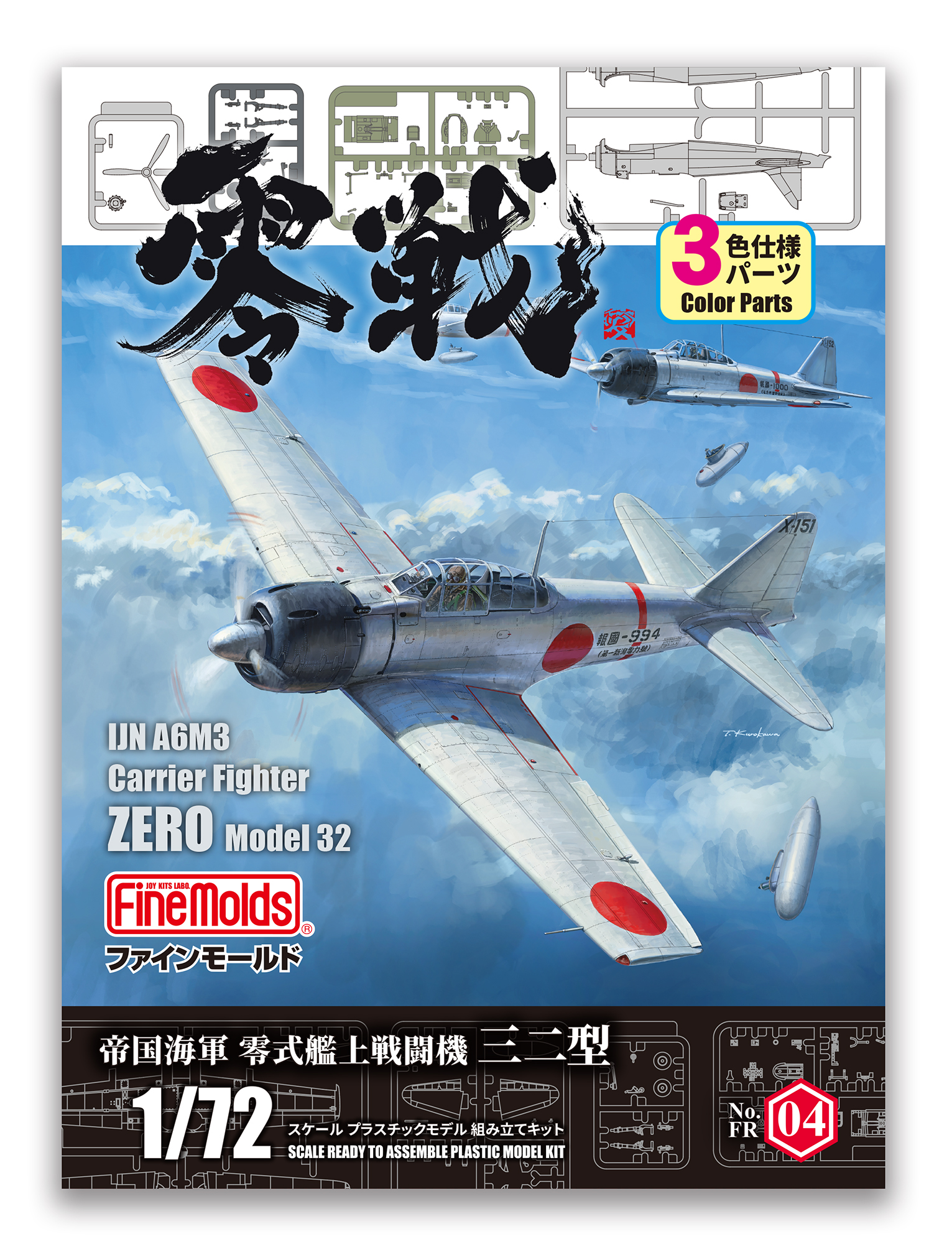 「1/72 帝国海軍 零式艦上戦闘機三二型」パッケージ