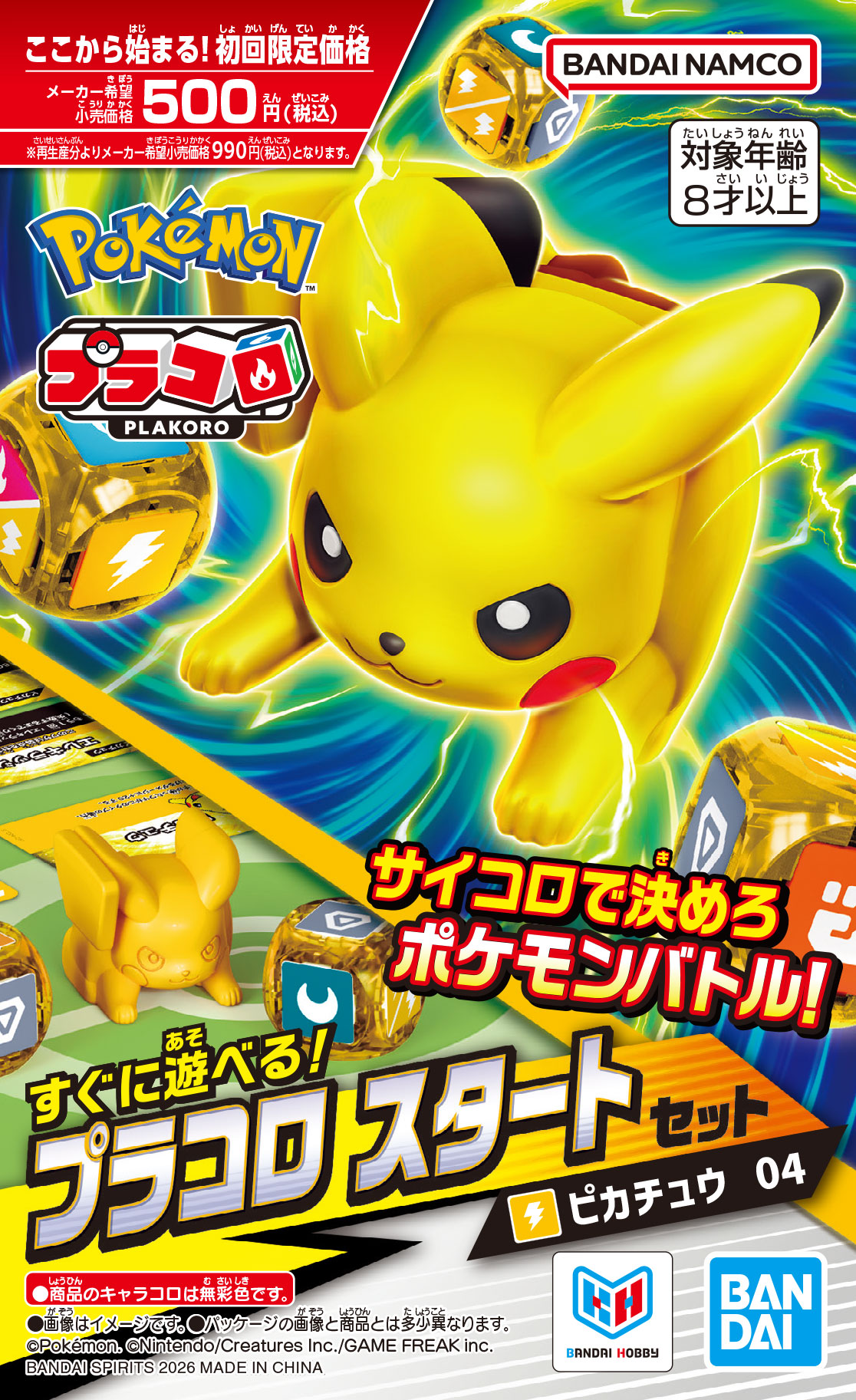 プラコロ スタートセット ピカチュウ 04