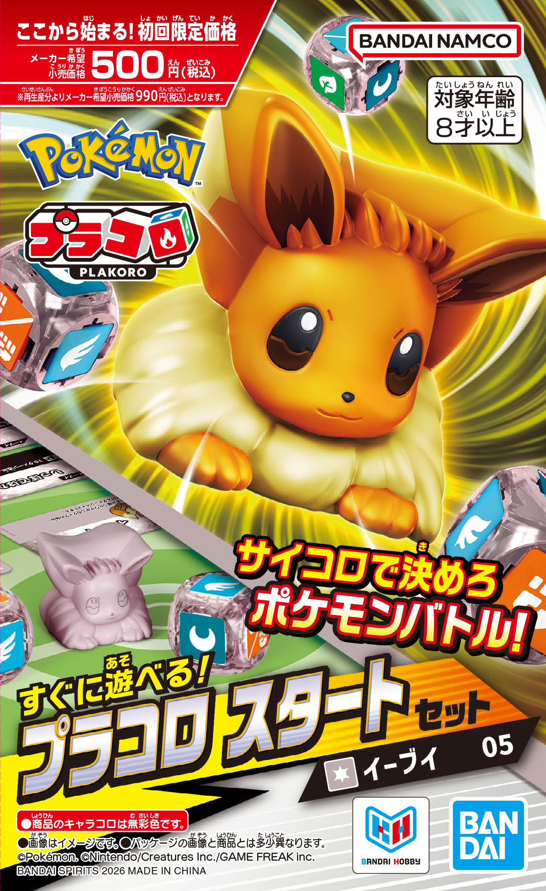 プラコロ スタートセット イーブイ 05
