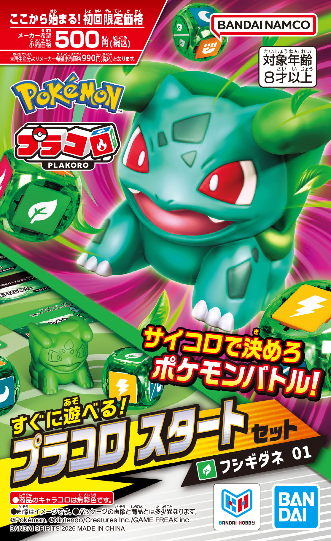 プラコロ スタートセット フシギダネ 01