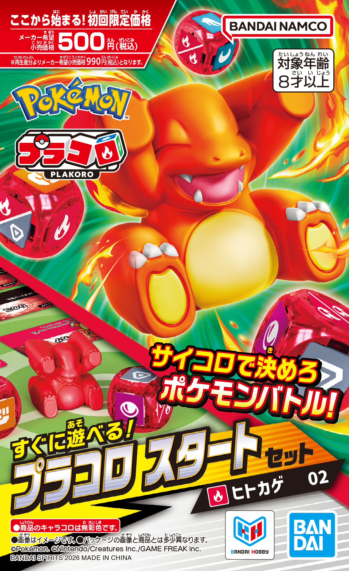 プラコロ スタートセット ヒトカゲ 02