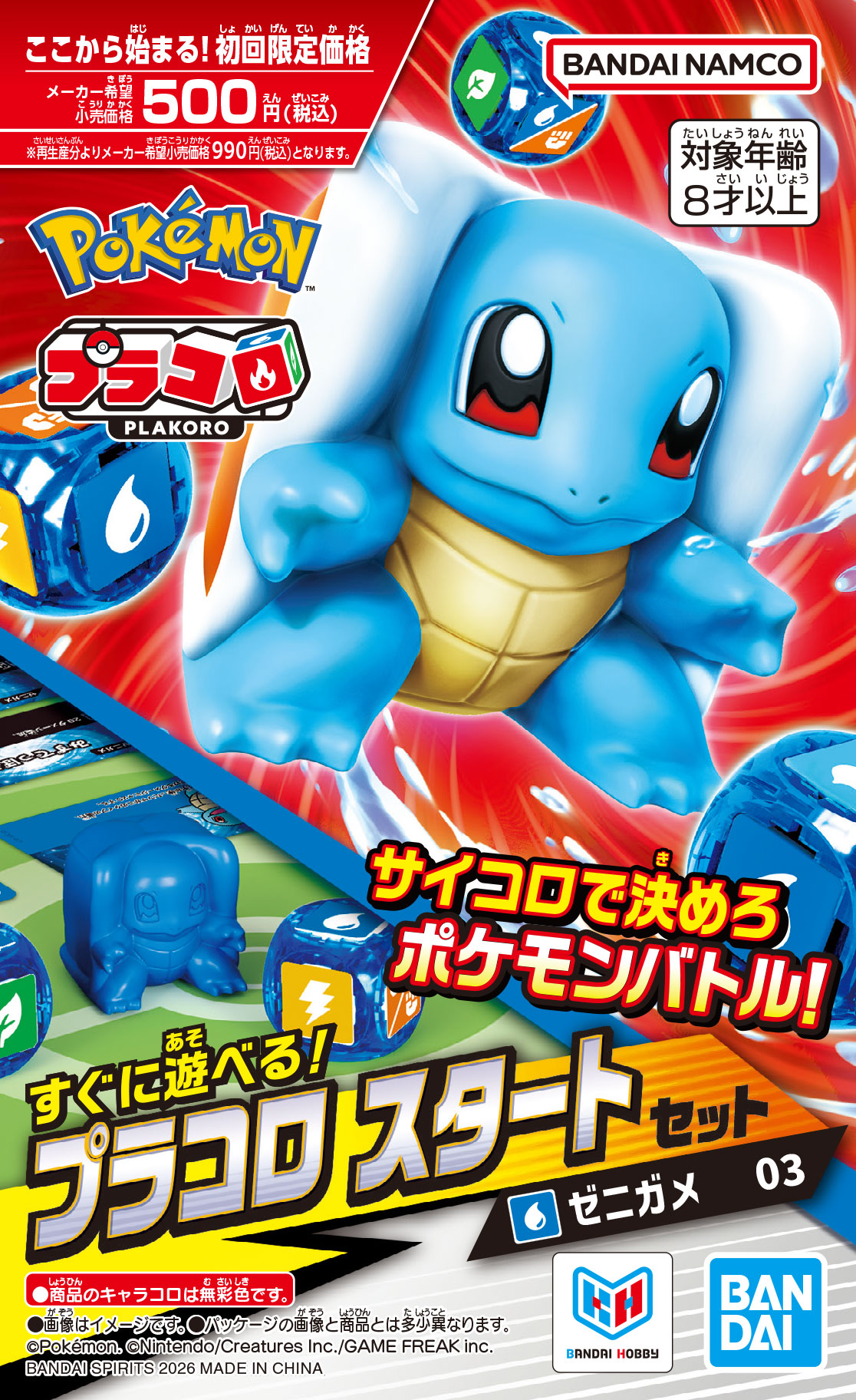 プラコロ スタートセット ゼニガメ 03