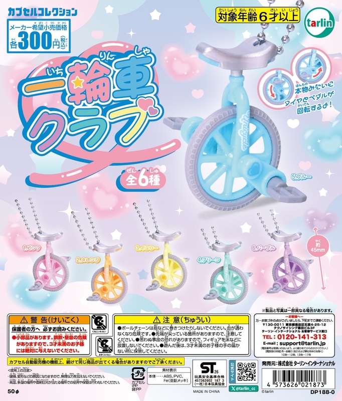 「一輪車クラブ」