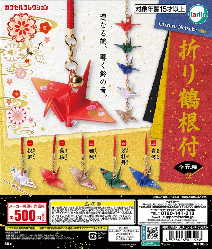 「折り鶴根付」