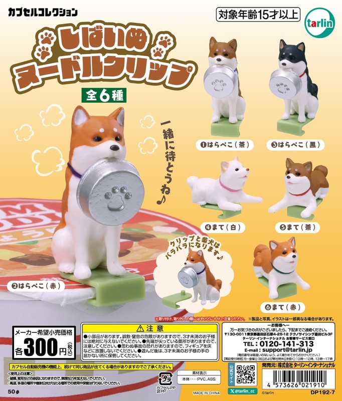 「しばいぬヌードルクリップ」