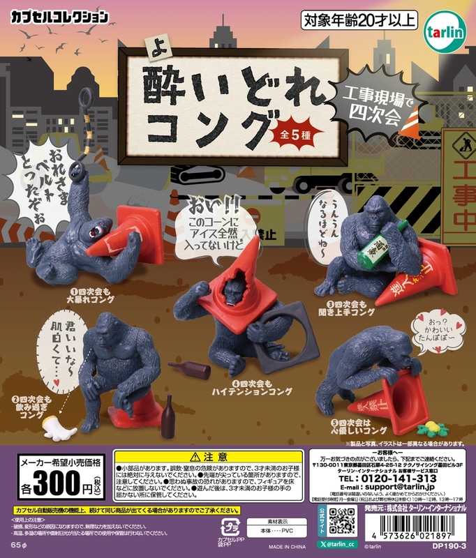 「酔いどれコング 工事現場で四次会」