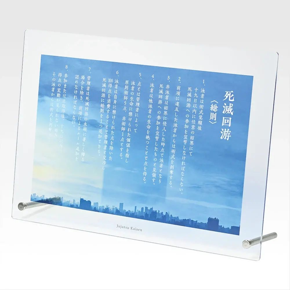 J賞：死滅回游〈総則〉アクリルボード