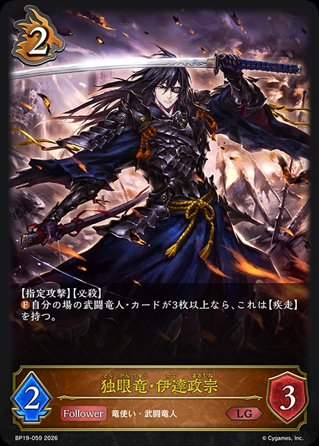 ドラゴンクラスのコスト2フォロワーカード「独眼竜・伊達政宗」。【指定攻撃】と【必殺】を持つほか、ファンファーレ能力で、自分の場に武闘竜人・カードが3枚以上あれば、さらに【疾走】を持つ