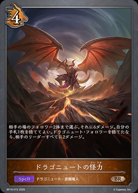 ドラゴンクラスのコスト4スペルカード「ドラゴニュートの怪力」。相手の場のフォロワー2体まで選び、それぞれ6ダメージを与える。さらに、自分の手札からドラゴニュート・フォロワーを1枚を捨てた場合、相手のリーダーすべてに2ダメージを与える