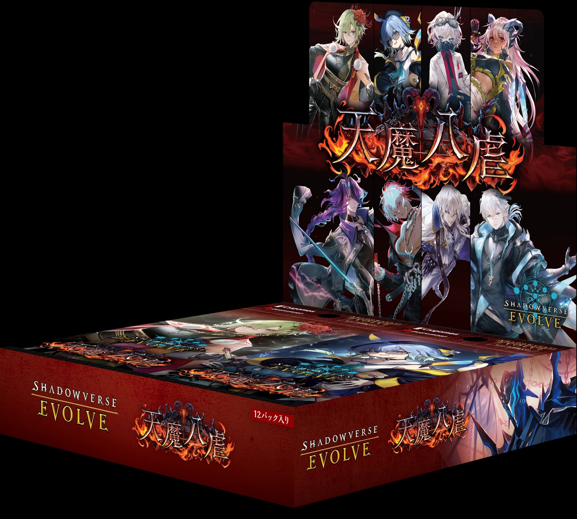 ブースターパック「天魔八虐」