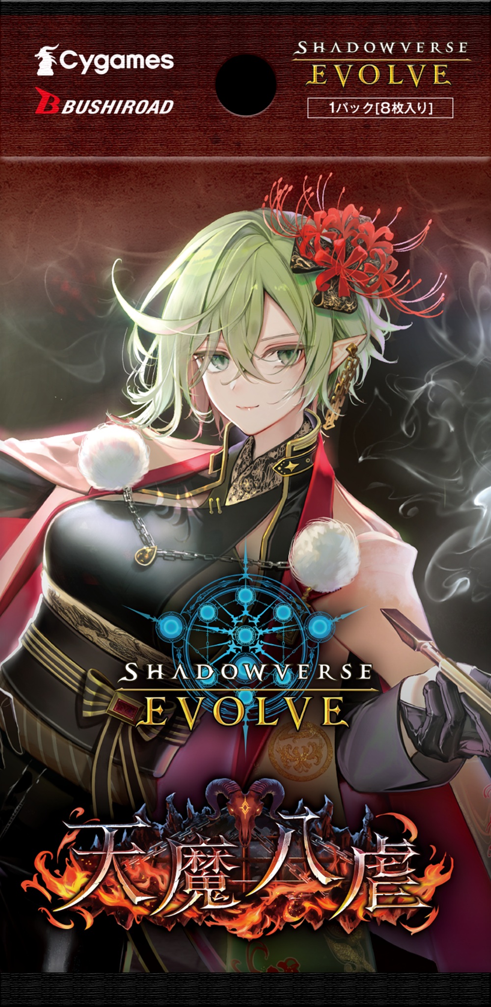 ブースターパック「天魔八虐」