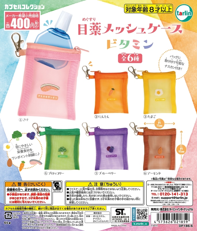 「目薬メッシュケース ビタミン」