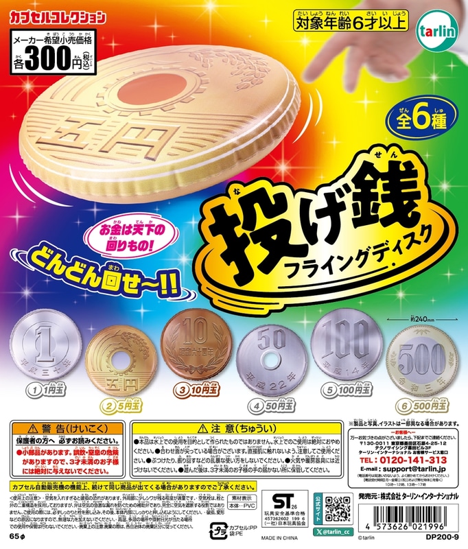 「投げ銭フライングディスク」