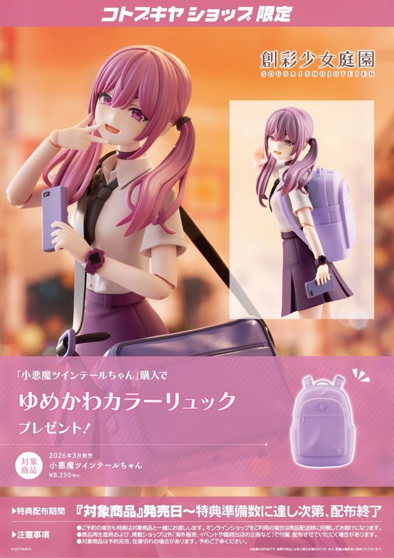 コトブキヤショップ限定特典「ゆめかわカラーリュック」