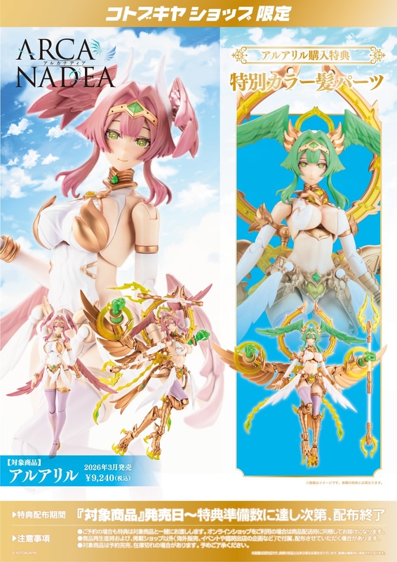 コトブキヤショップ限定特典「特別カラー髪パーツ」
