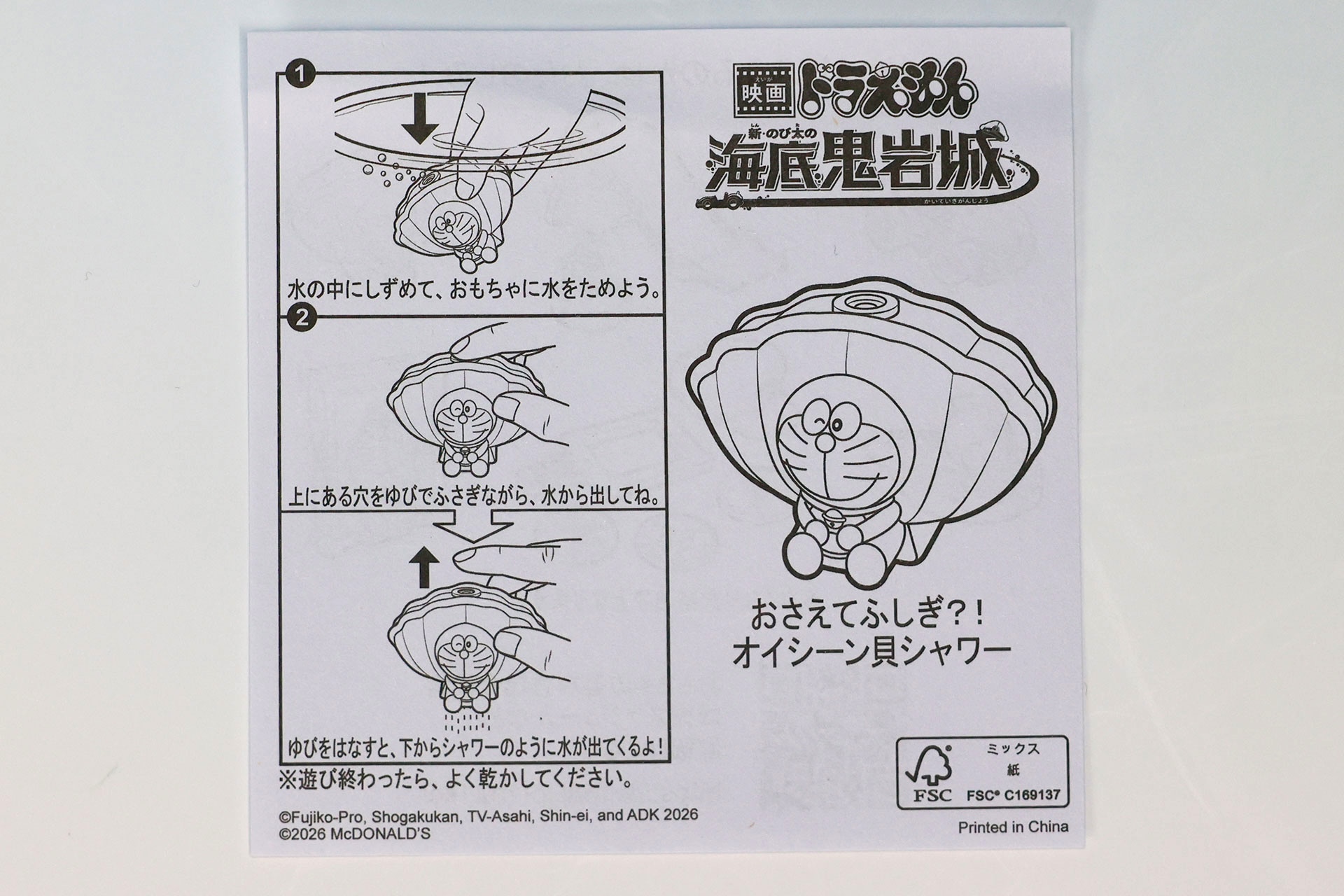 「おさえてふしぎ？！オイシーン貝シャワー」に付属している説明書