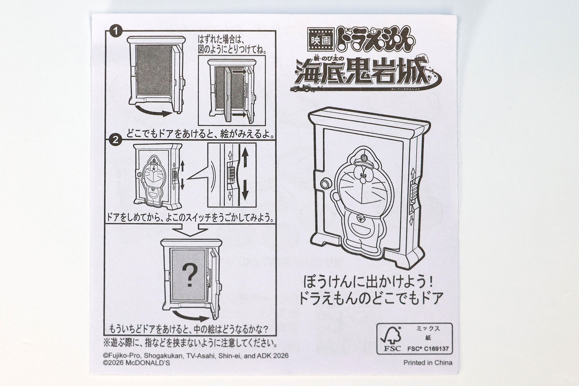 「ぼうけんに出かけよう！ドラえもんのどこでもドア」の説明書